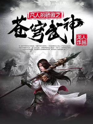 苍穹武神