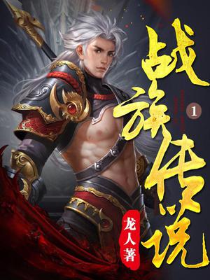 战族传说