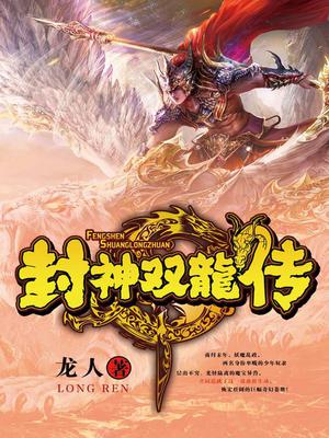 封神双龙传