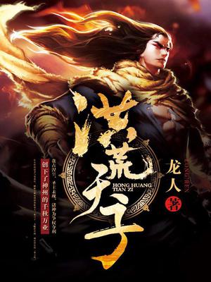 洪荒天子轩辕