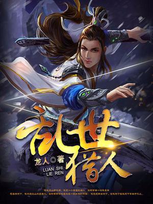 乱世猎人蔡风