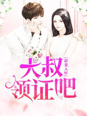 甜妻入怀：大叔,领证吧