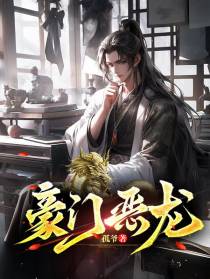 豪门恶龙