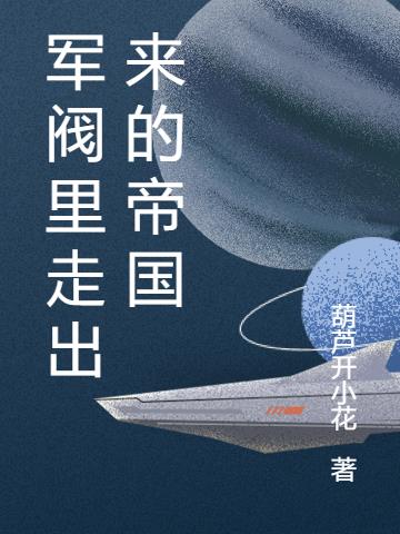 军阀里走出来的帝国