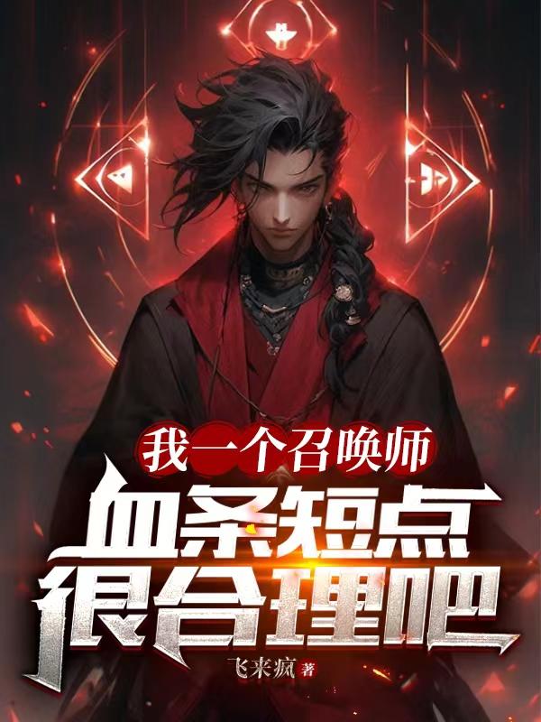 我一个召唤师,血条短点很合理吧
