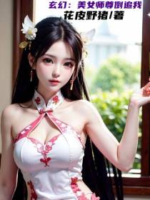 玄幻：美女师尊倒追我