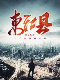 东江县