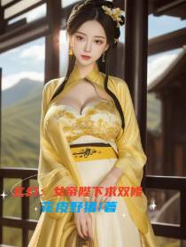 玄幻：女帝陛下求双修