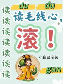 读读读读读读读读毛线心,滚！