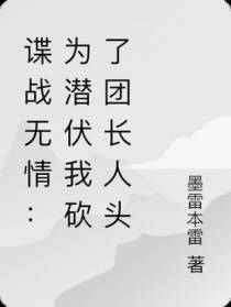 谍战无情：为潜伏我砍了团长人头