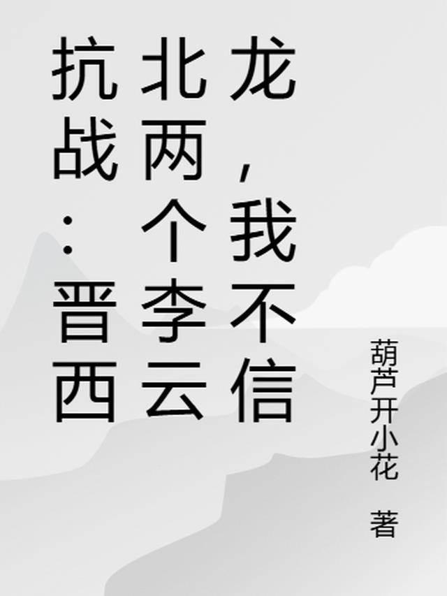 抗战：晋西北两个李云龙，我不信