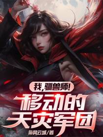 我，驯兽师！移动的天灾军团