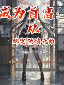 成为首富：从绑定阿姨开始