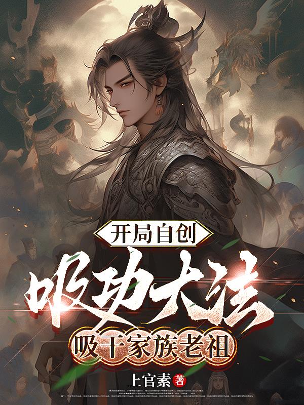开局自创吸功大法，吸干家族老祖