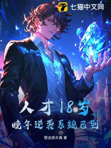 人才18岁，晚年逆袭系统已到