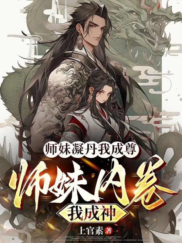 师妹凝丹我成尊，师妹内卷我成神