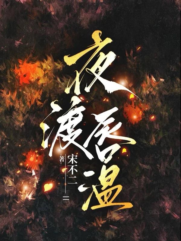 夜渡唇温