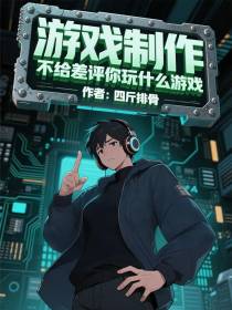 游戏制作：不给差评你玩什么游戏