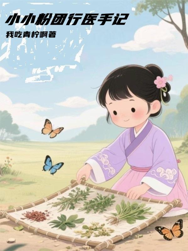 小小粉团行医手记