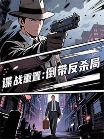谍战重置：倒带反杀局