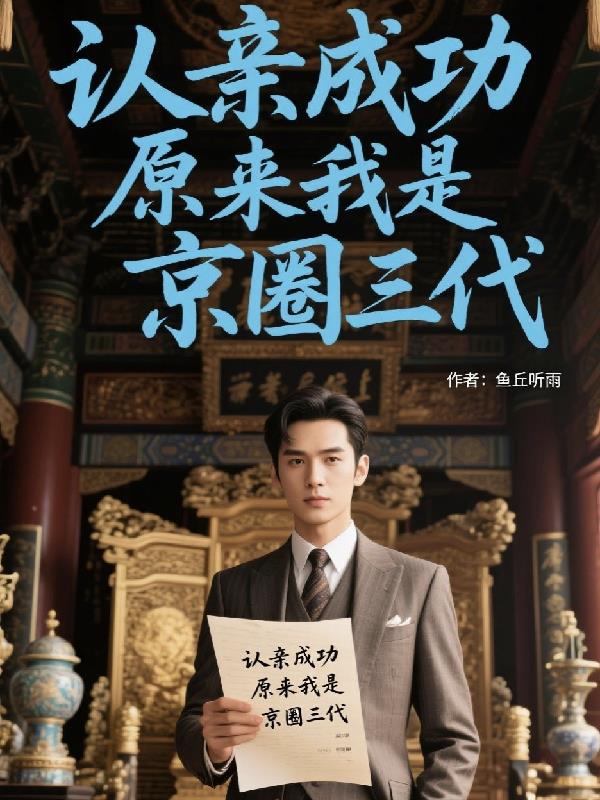 认亲成功，原来我是京圈三代