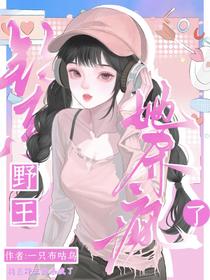 钓系野王她杀疯了