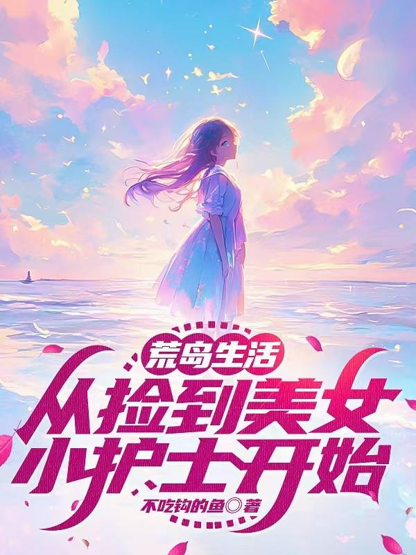 荒岛生活，从捡到美女小护士开始