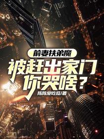 前妻扶弟魔，被赶出家门你哭啥？