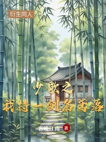 少歌之我持一剑名鸢落
