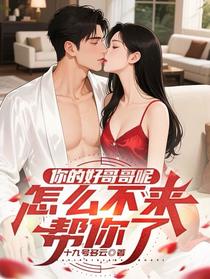 你的好哥哥呢，怎么不来帮你了