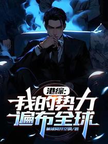 港综：我的势力遍布全球