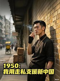 1950：我用走私支援新中国