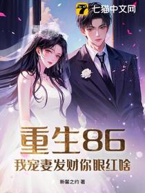 重生86，我宠妻发财你眼红啥？